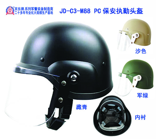 JD-C3-M88 PC保安执勤头盔（藏