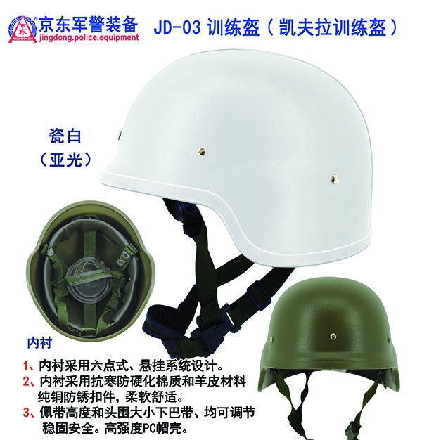 JD-03训练盔(凯夫拉训练盔)白色