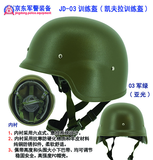 JD-03训练盔(凯夫拉训练盔)03军绿