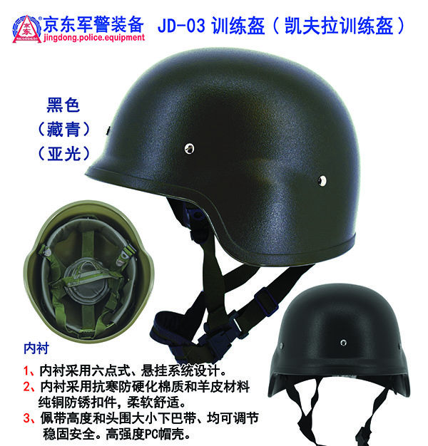 JD-03训练盔（凯夫拉训练盔）黑色、藏