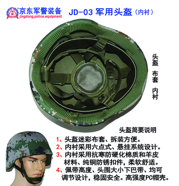 JD-03军盔(帽套、内衬) 