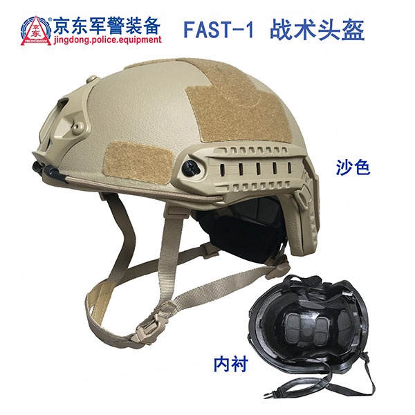 FAST-1战术头盔（沙色） 