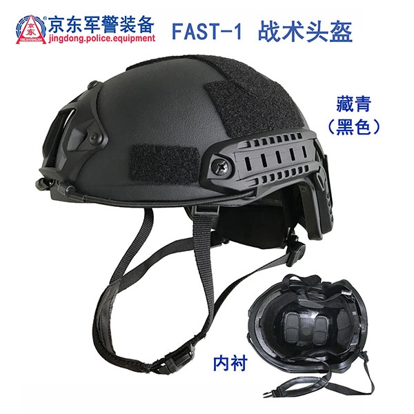 FAST-1战术头盔（藏青、黑色）