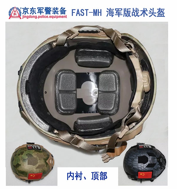 FAST-MH 海军版战术头盔（内衬） 