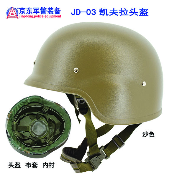 JD-03 凯夫拉头盔(沙色) 