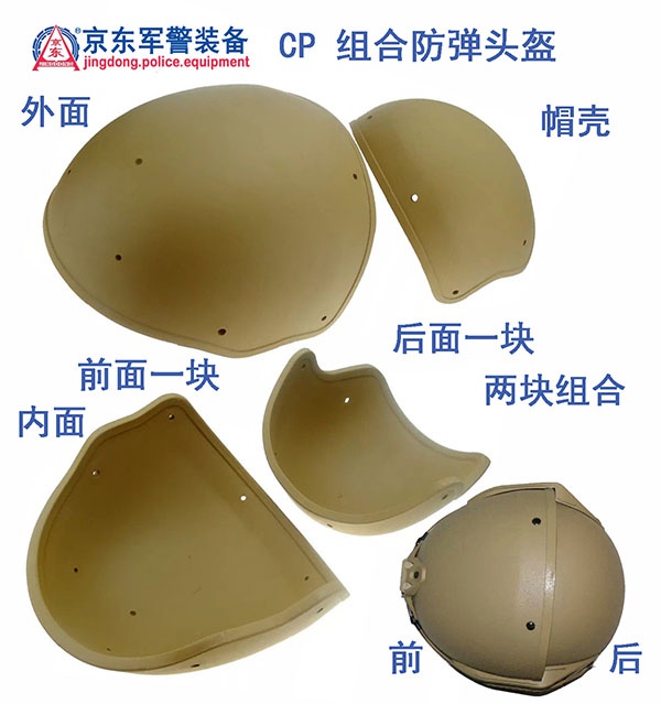 CP 组合防弹头盔（帽壳）
