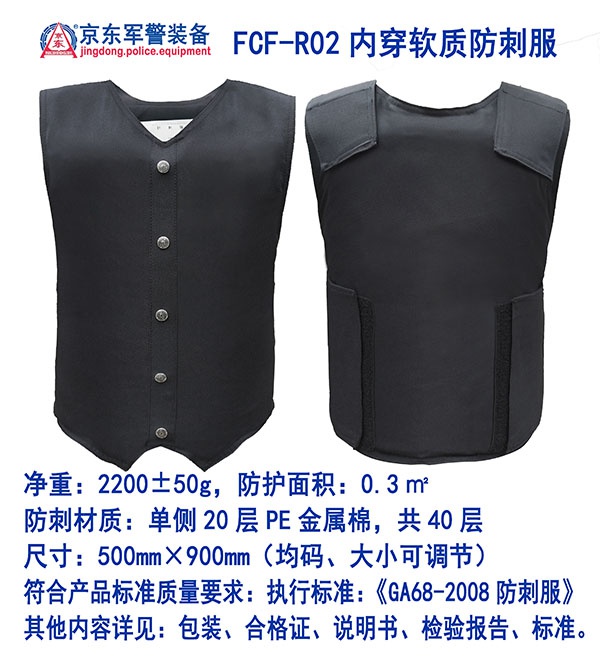 FCF-R02内穿软质防刺服、前面