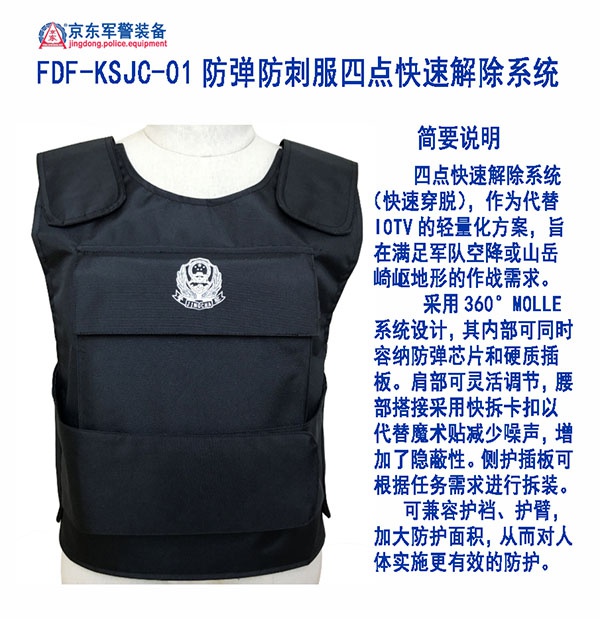 FDF-KSJC-01防弹防刺服四点快速