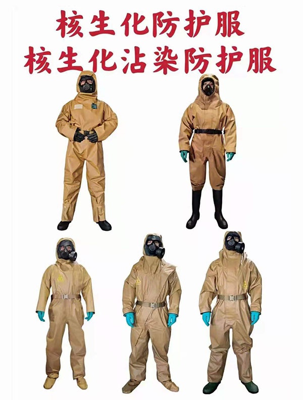 核生化沾染防护服