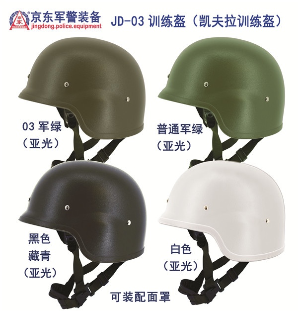 JD-03训练盔（凯夫拉训练盔）四个颜色 