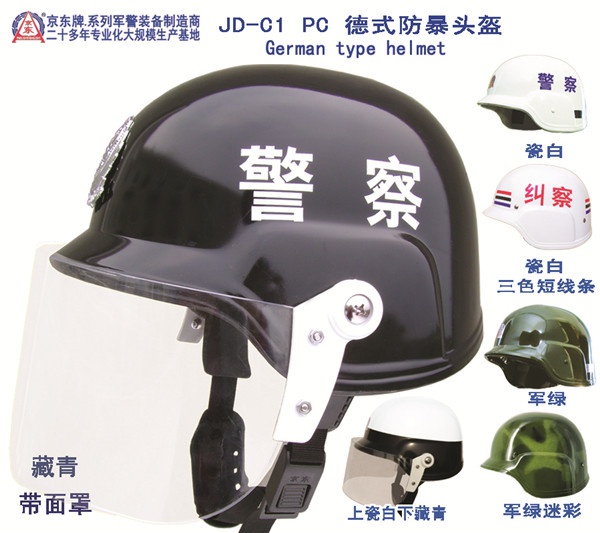 C1 PC 德式防暴头盔（藏青）