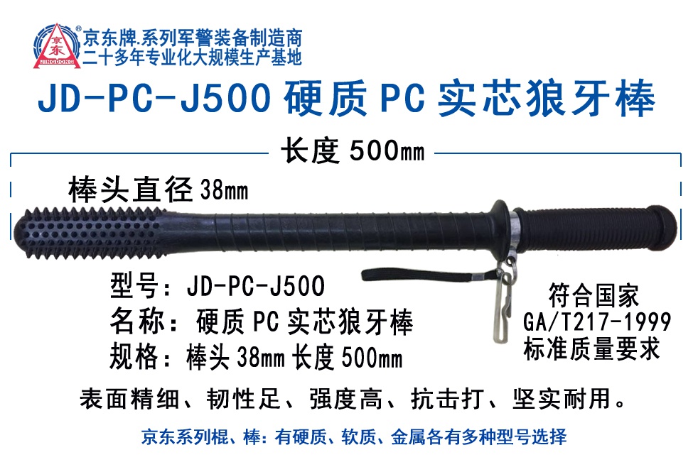 JD-PC-J500硬质PC实芯狼牙棒 