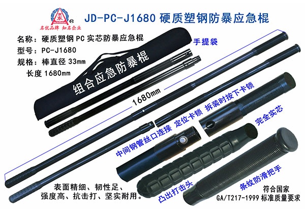 JD-PC-J1680硬质防暴应急棍 