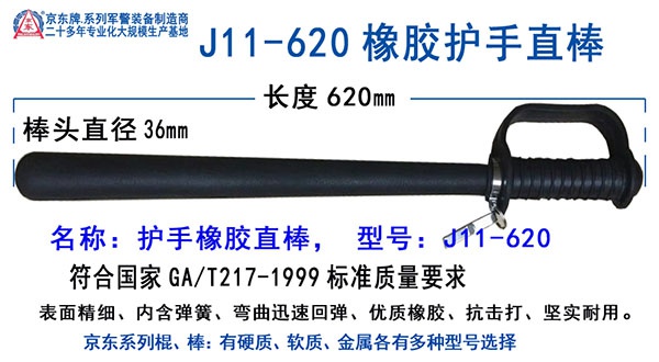 JD-J11-620橡胶护手直棒
