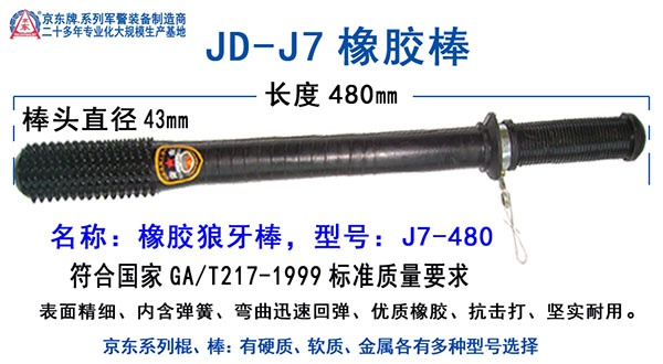 JD-J7-480橡胶狼牙棒