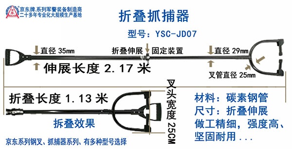 YSC-JD07折叠抓捕器 