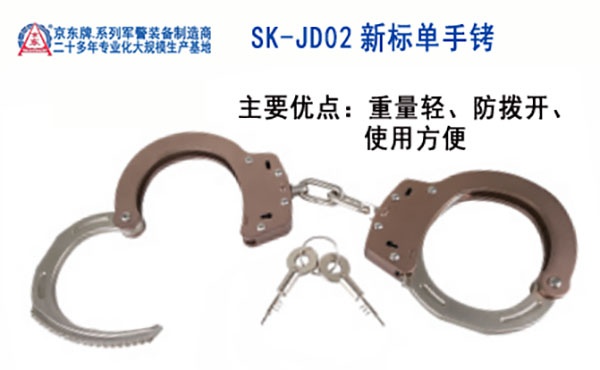 SK-JD02新标单手铐