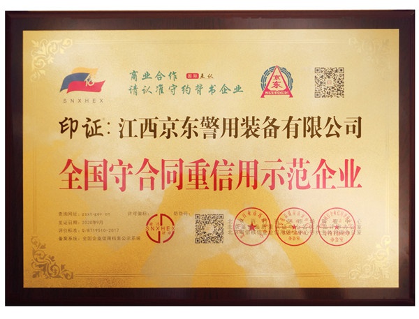 重合同示范企业证书牌匾（2020年)