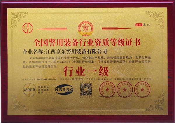 警用装备行业资质等级认证证书牌匾（202