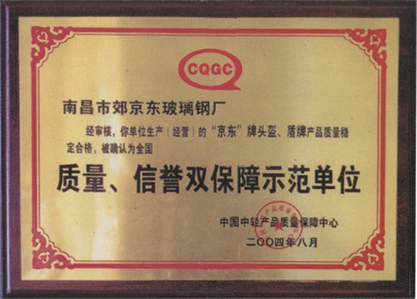 产品质量、信誉示范单位证书牌匾（2004）